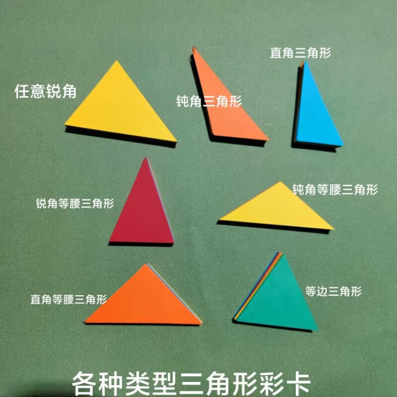 三角形普通等边等腰直角钝彩色卡纸公开课教学教具锐角钝角任意 10cm