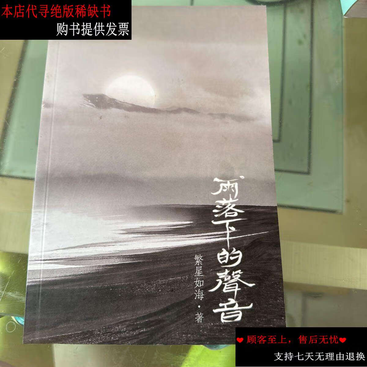 【二手书9成新】雨落下的声音 /繁星如海 不详