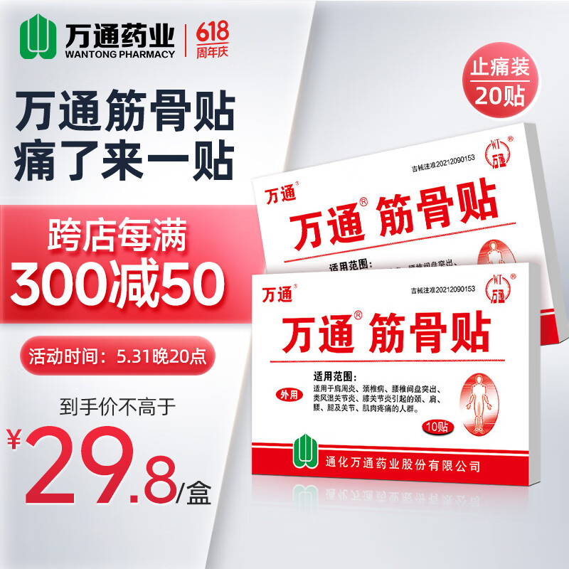 万通筋骨贴颈椎病膏贴肩周炎腰肌劳损腰间盘突出骨质增生跌打损伤类风湿关节贴 2盒20贴（止痛装）