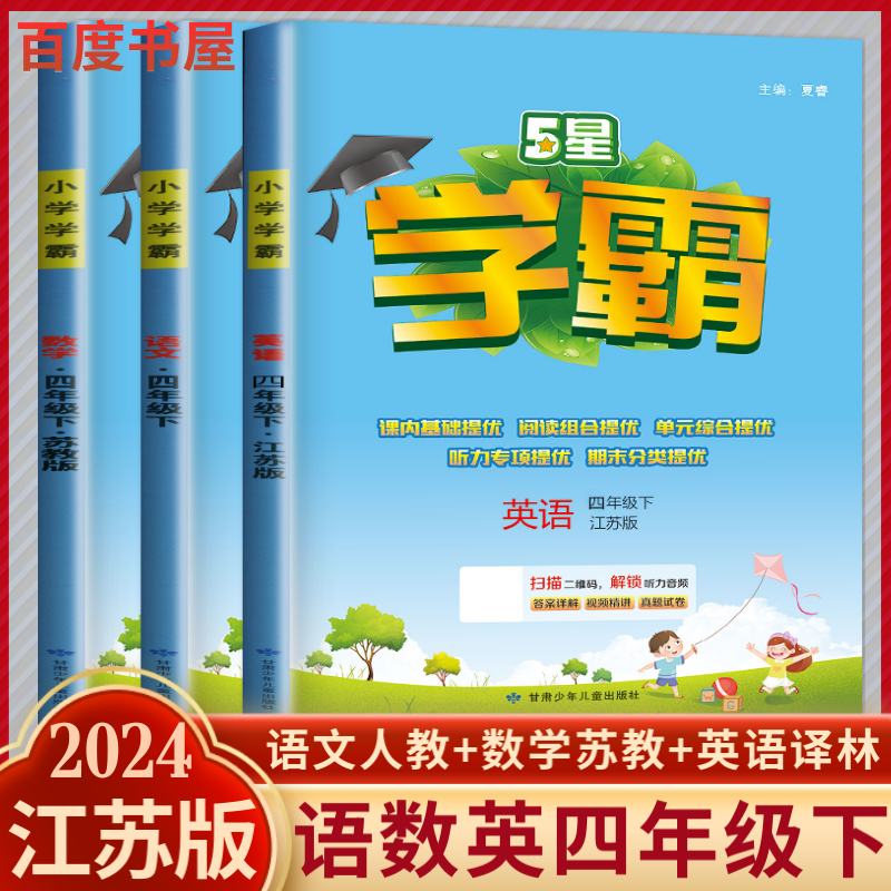 上下册自选】江苏专用2023-2024正版小学5星学霸四年级下上语文数学英语 小学同步阅读4年级上册下册单元课时期中末专项提优检测训练习册教辅资料 （24春）江苏专用-语数英下册3本套装