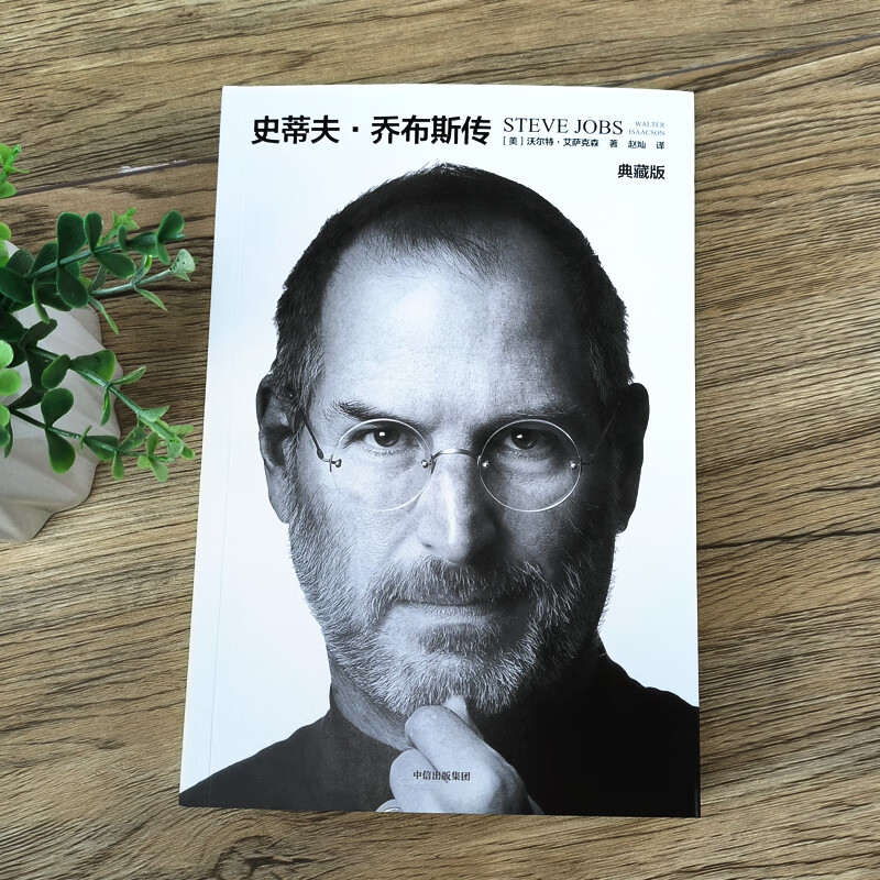 史蒂夫乔布斯传 典藏版正版 沃尔特艾萨克森著 自传传记中文版乔布斯