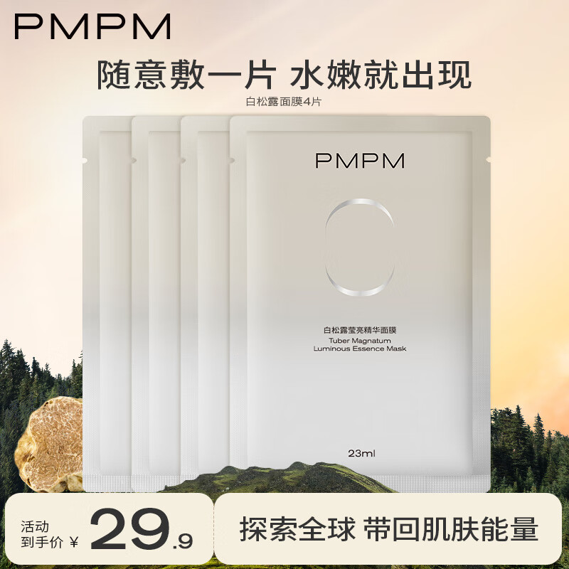 PMPM【女神节礼物】海茴香玫瑰白松露面膜补水保湿舒缓修护敏感肌 【细腻补水】松露面膜4片使用感如何?