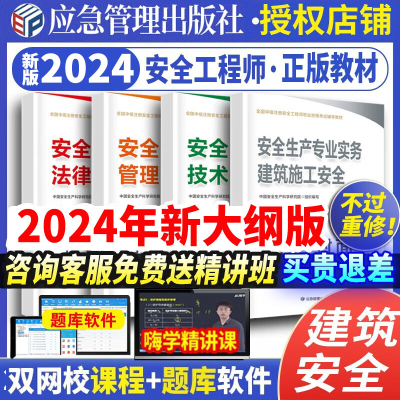 应急管理部出版社备考2024中级注册安全工程师2024教材 2024中级注安师教材 安全工程师2024年教材建筑施工化工其他煤矿金属冶炼金属非金属矿山道路自选 建筑安全 教材4本