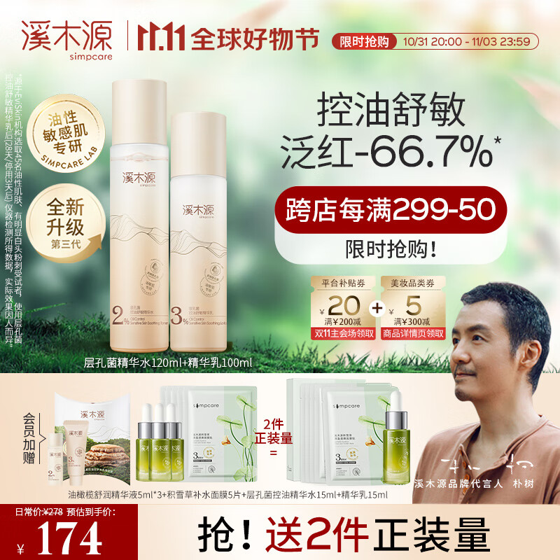 溪木源 层孔菌水乳套装控油安护舒缓敏肌补水保湿男女护肤品套装 控油舒敏【水120ml+乳100ml】怎么样,好用不?