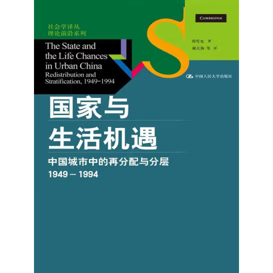 周雪光 国家与生活机遇中国城市中的再分配与分层1949-19949787300189901 中国人民大学出版社 大学出版社 大学出版社