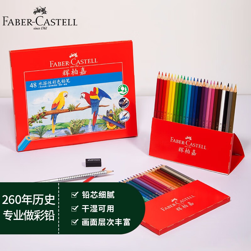 辉柏嘉（Faber-castell）彩铅油性水溶性彩色铅笔绘画套装美术画画工具儿童礼物艺考考试升级款 48色（纸盒）水溶