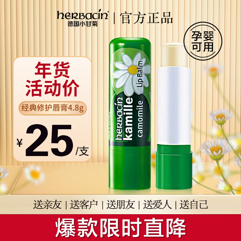 贺本清（Herbacin）德国进口 小甘菊经典修护唇膏滋润保湿补水 4.8g 进口超市