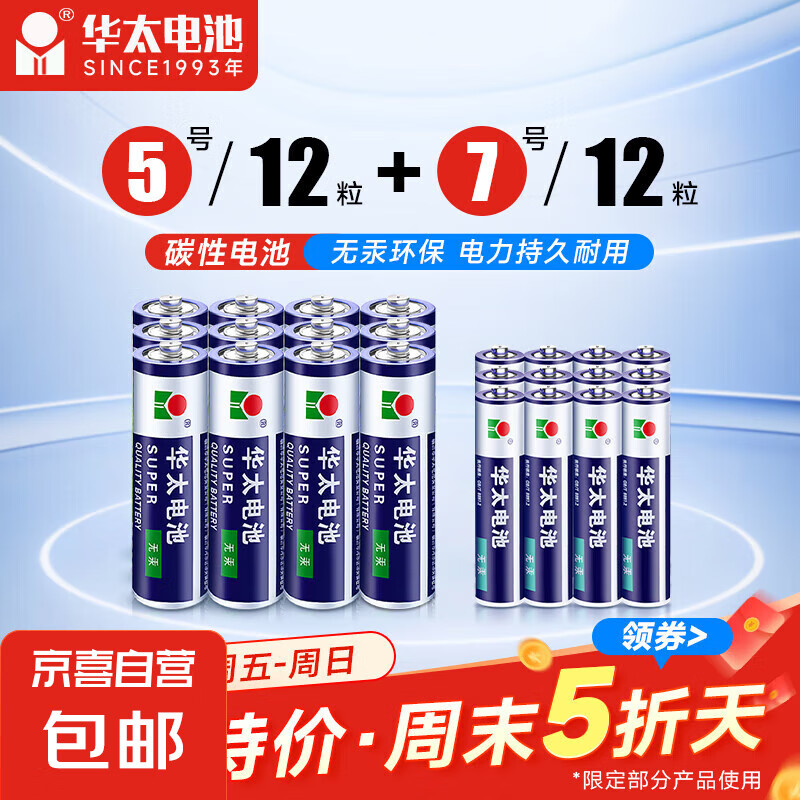 【京东快递包邮】华太正品5号7号碳性电池玩具空调遥控器干电池 5号12+7号12粒
