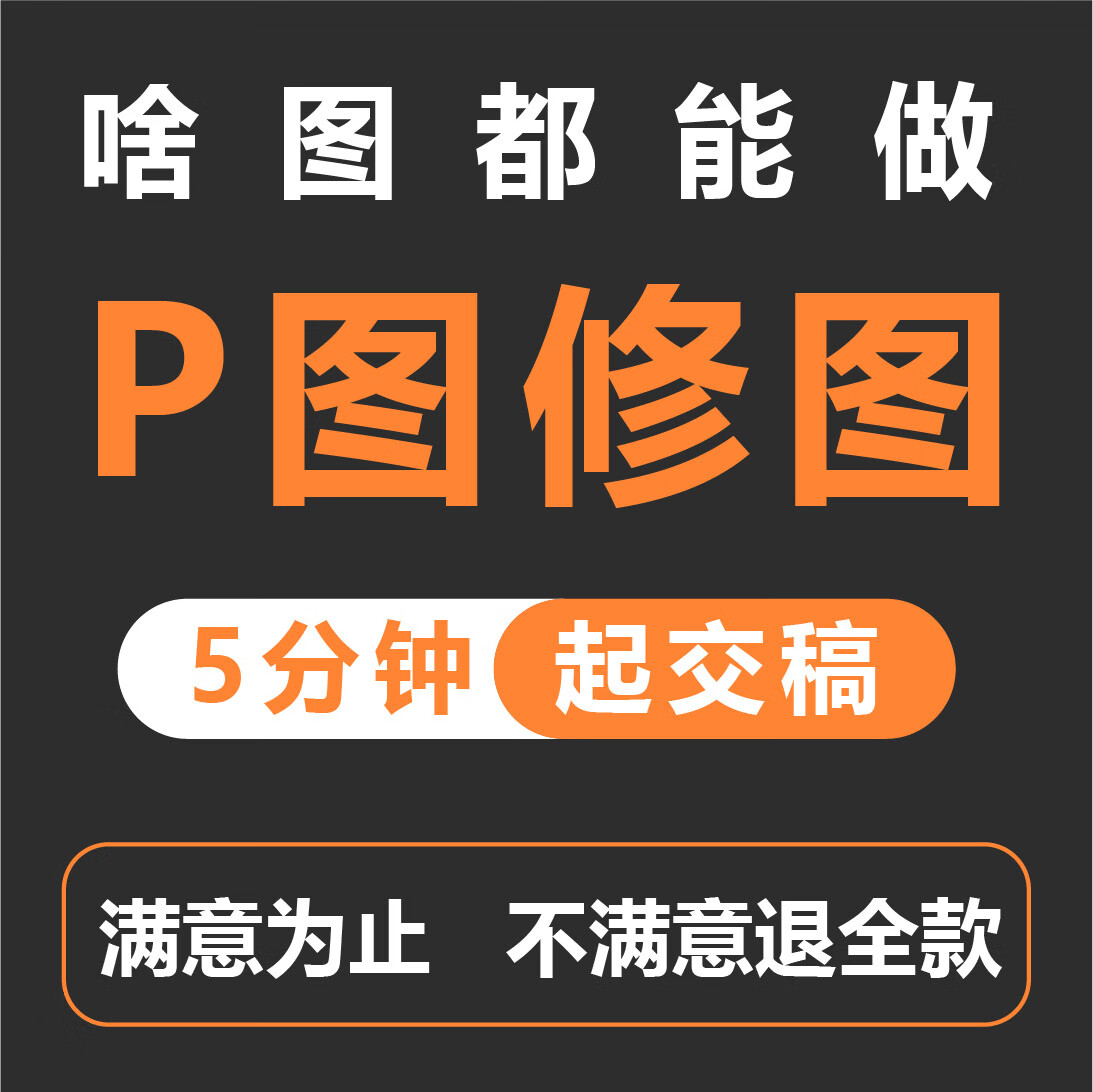 专业P图 ps修图 无痕修改 去水印 抠图 图片处理 PDF改字 批图
