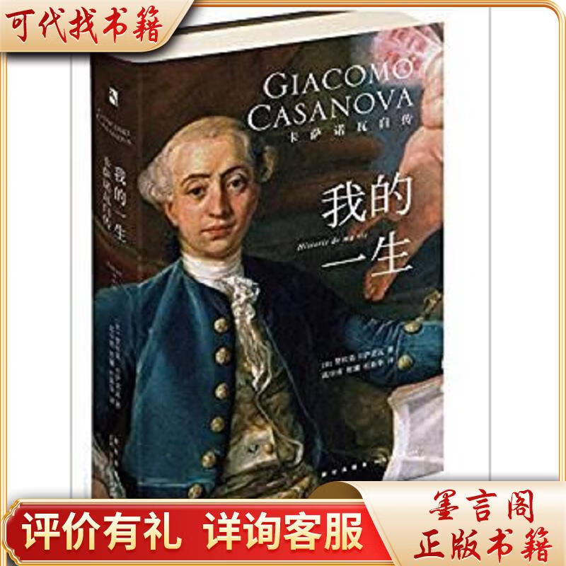 新星出版社一的一生-卡萨诺瓦自传9787513328302贾科莫·卡萨诺瓦