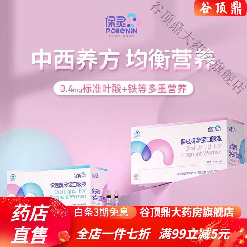 保灵孕宝口服液孕妇 补铁补锌 1盒28支