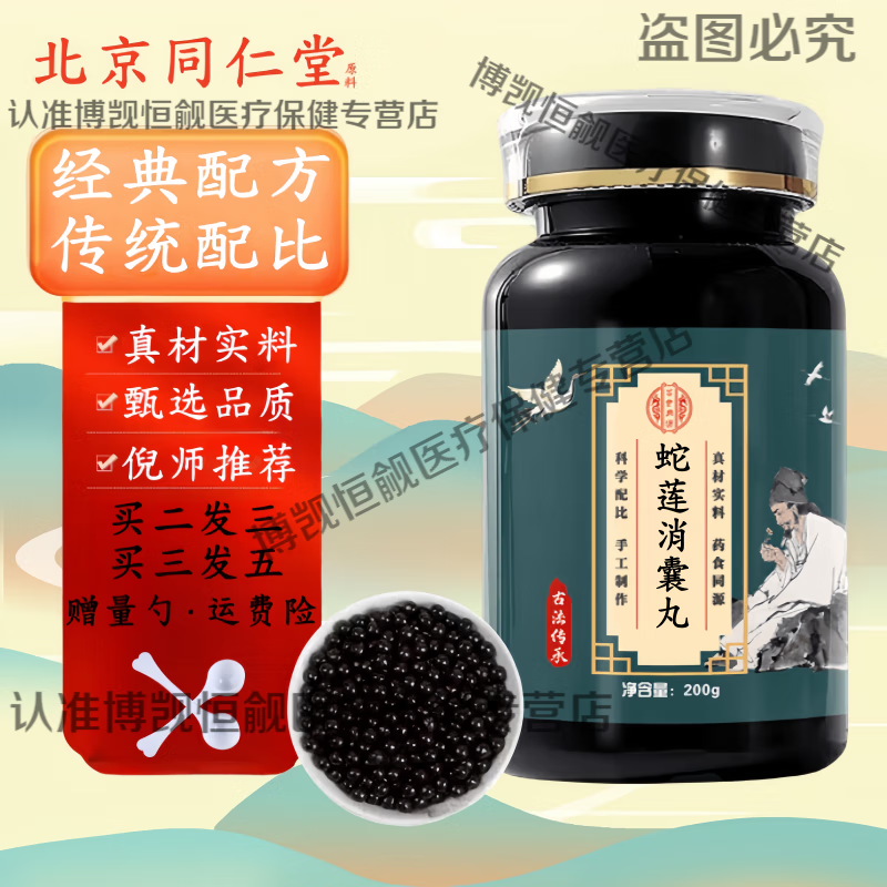 北京同仁堂 原料蛇莲消囊丸 大瓶装 (200g/瓶) 真材实料 经典配方 药