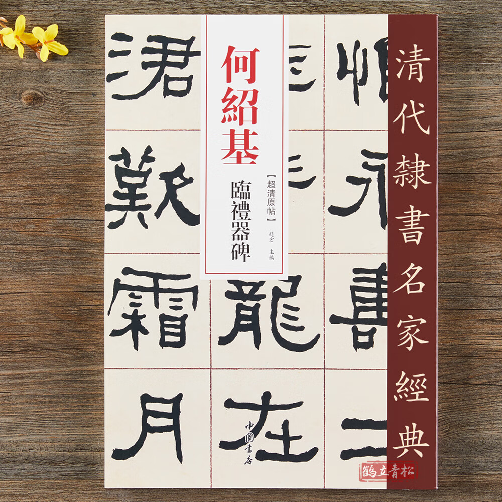 【二手99新】何绍基 临礼器碑 超清原贴 清代隶书名家 赵宏主编繁