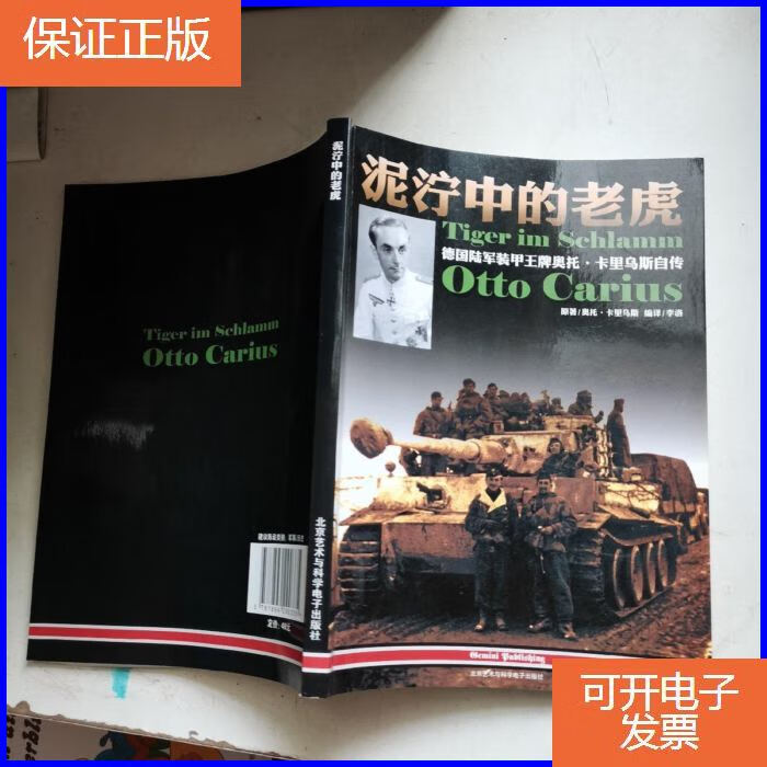 【保证正版】泥泞中的老虎:德国陆军装甲奥托·卡里乌斯自传