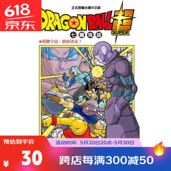 漫画 dragon ball超 七龙珠超 2 鸟山明 台版漫画书 东立出版
