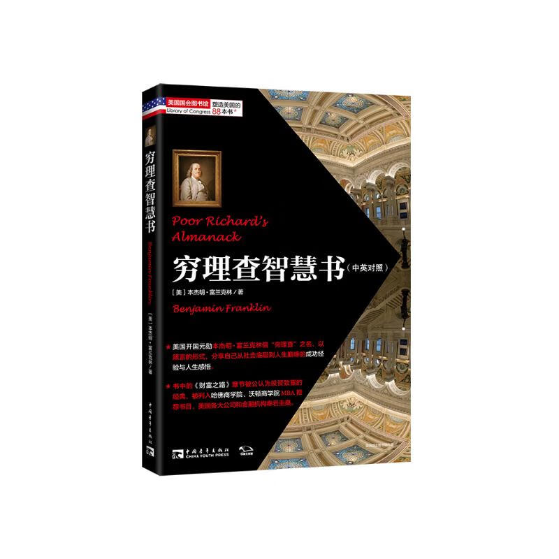 穷理查智慧书：经久不衰的经典，人生处世的典范详情图