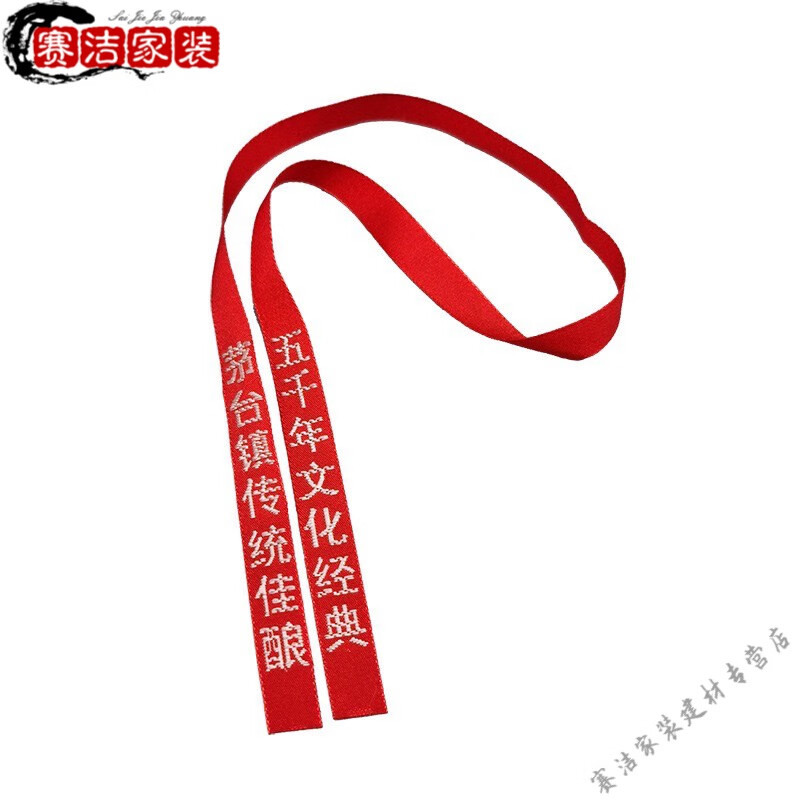 妙普乐茅台瓶口封酒用红飘带定制白酒飘带 刺绣丝带 镇专用飘带 酒瓶