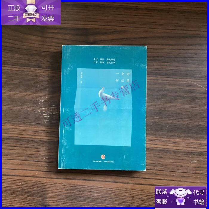 【正版9成新】时间会证明一切