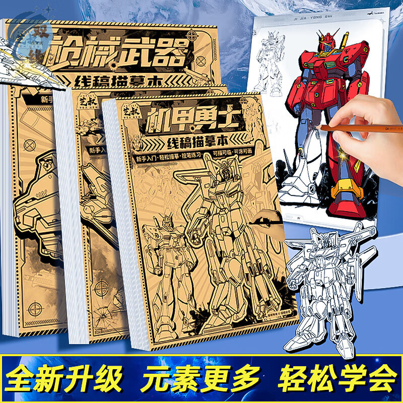 机甲线稿描摹本画画枪械武器图画本小学生专用本入门自学零基础手线描