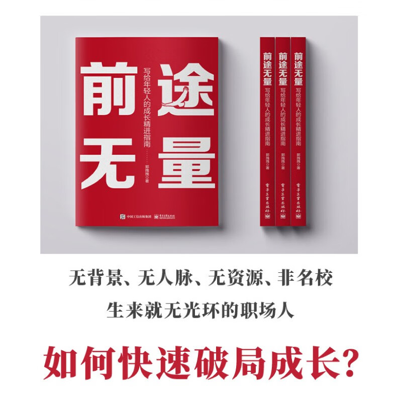 前途无量：写给年轻人的成长精进指南详情图