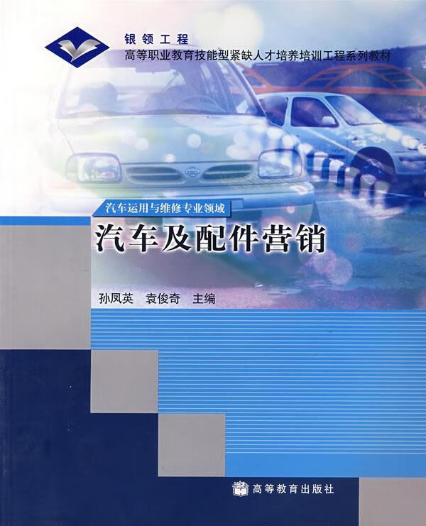 高等职业教育技能型紧缺人才培养培训工程系列教材 汽车及配件营销