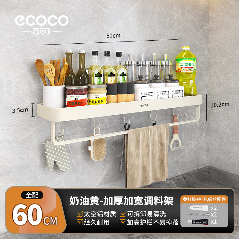 ecoco厨房置物架免打孔壁挂式调料架调味品多功能家用大全收纳架子 奶油色-60cm【加厚带杆带挂钩】 京东折扣/优惠券