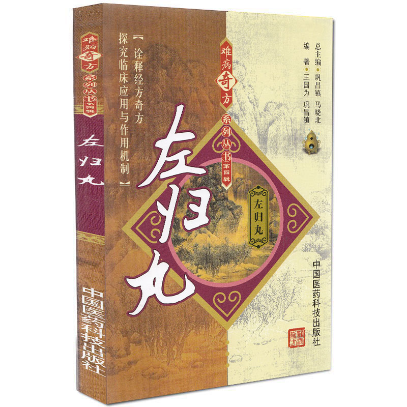 难病奇方系列丛书——左归丸