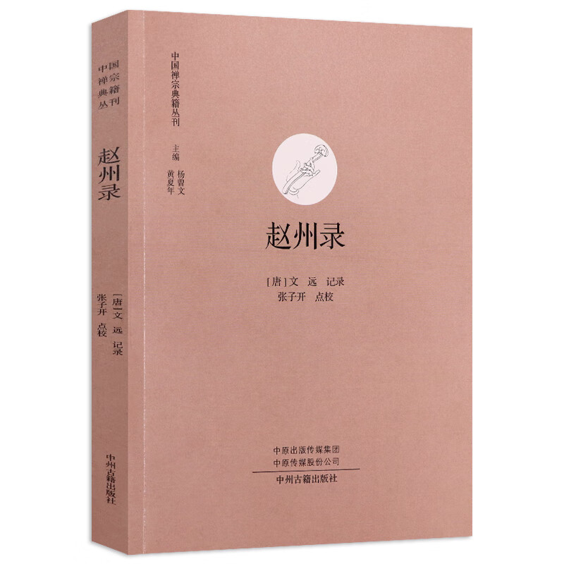 赵州录 中国禅宗典籍丛刊赵州从谂禅师和尚语录禅宗史史语录术语佛法