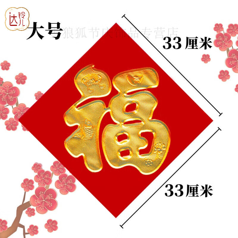 達(dá)鈴兒大門福字貼2025新款蛇年春節(jié)裝飾黑色金色小福字門貼 金福字33*33cm(大號(hào)) 2張