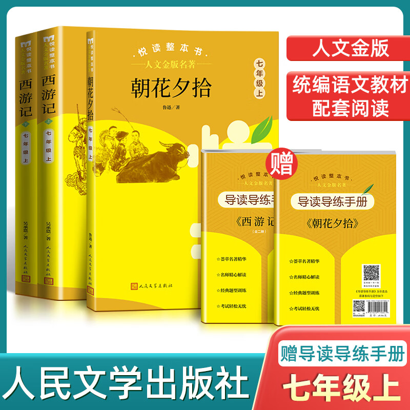 人文金版名著西游记/骆驼祥子7年级上册下册镜花缘/湘行散记悦读整本书全套原著完整无删减初中统编语文配套七上下人民文学出版社 fb 【2本】朝花夕拾+西游记 7上配套阅读 fb