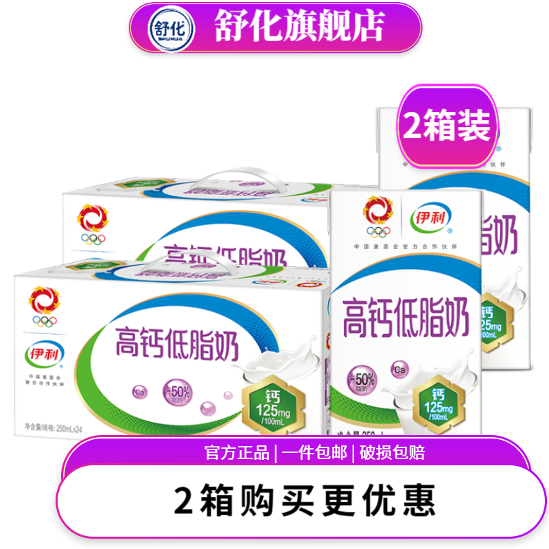 伊利 高钙低脂牛奶礼盒装 营养早餐搭档【9月产】 250ml*24盒/箱*2