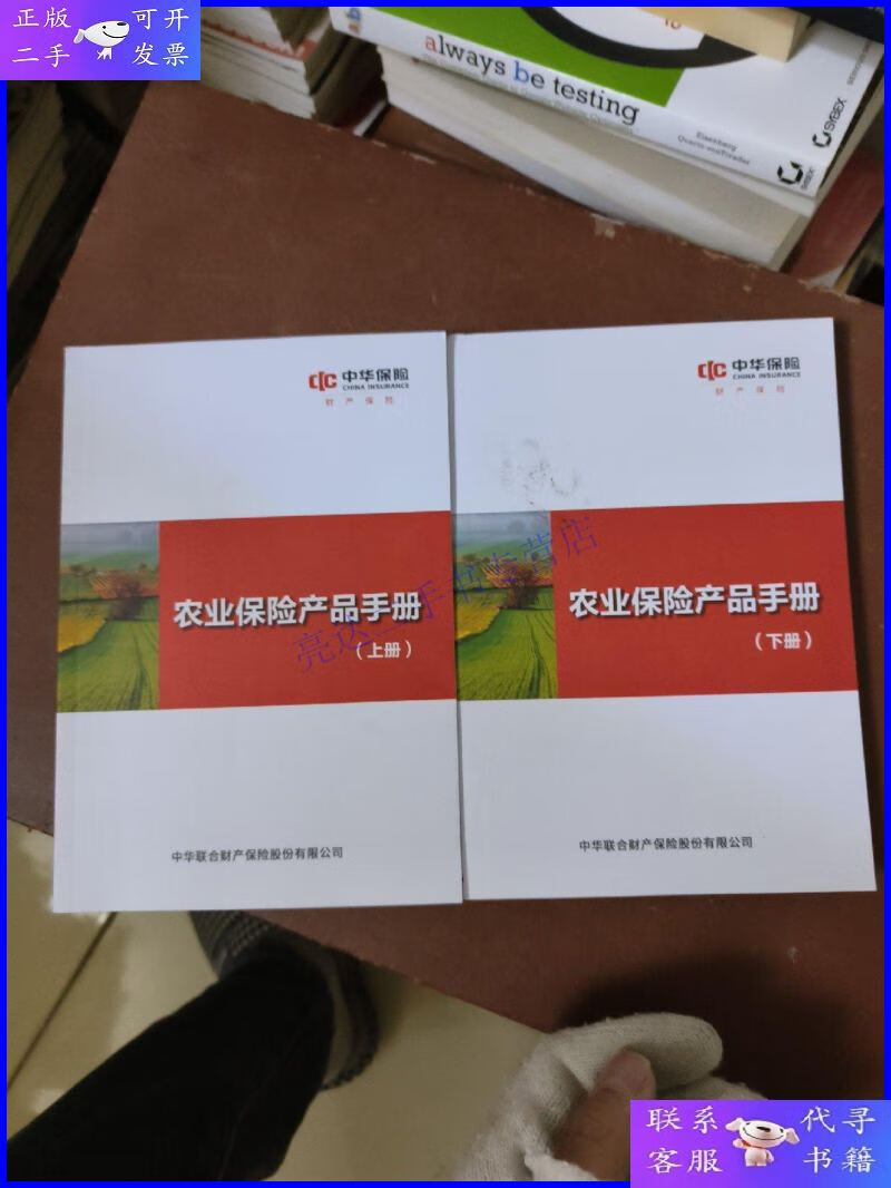 【二手9成新】中华保险农业保险产品手册.上下