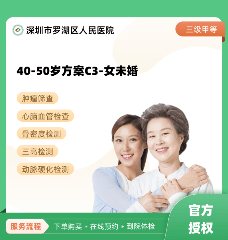 40-50岁方案c3-女未婚 深圳市罗湖区人民医院 公立医院