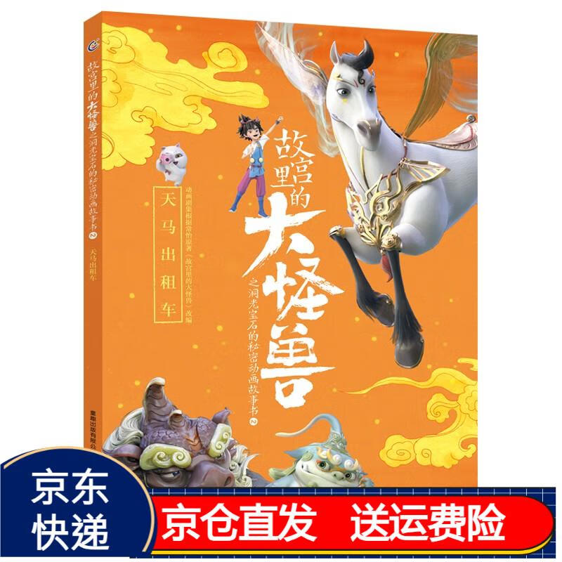 故宫里的大怪兽之洞光宝石的秘密动画故事书2-天马出租车 京东正版