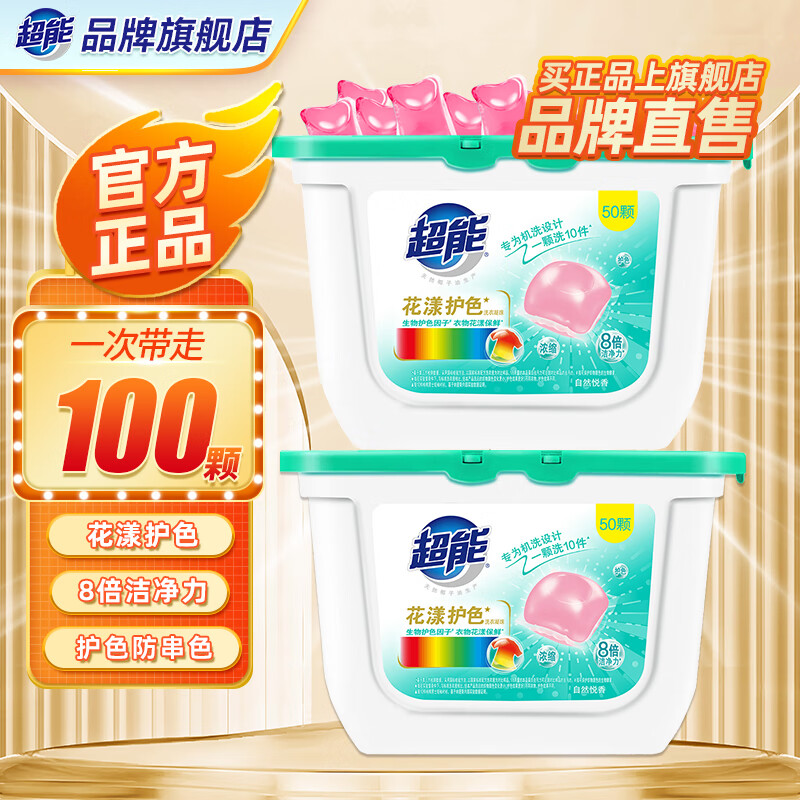 超能花漾护色洗衣凝珠深层去渍 欧洲进口防串色黑科技 清新自然香 【100颗】花漾护色400g*2盒