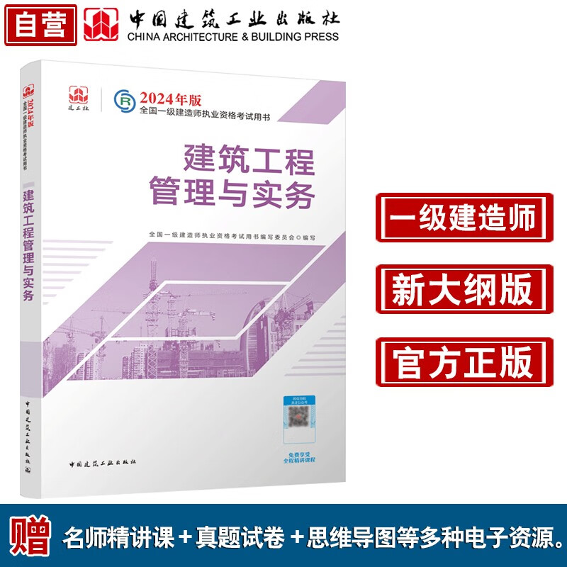 一建教材2024一级建造师2024教材  建筑工程管理与实务 中国建筑工业出版社怎么看?