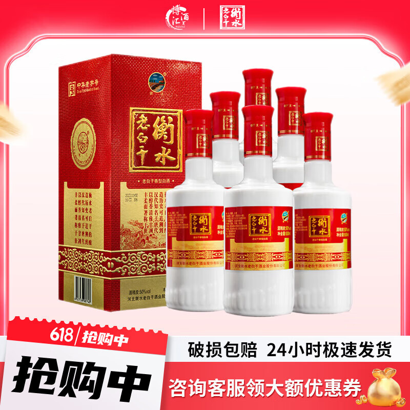 衡水老白干 红 老白干香型 白酒 50度 500ml 6瓶 整箱装