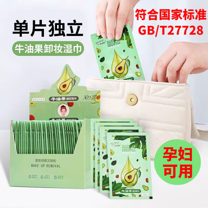 哎小巾卸妝濕巾牛油果卸妝巾單片獨(dú)立包裝卸妝棉深層清潔卸妝免洗卸妝巾 卸妝濕巾 50片
