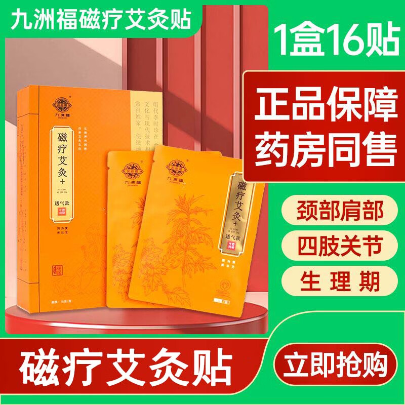 【大药房官方直售旗舰】九洲福磁疗艾灸贴 九洲福磁疗艾灸贴发热贴