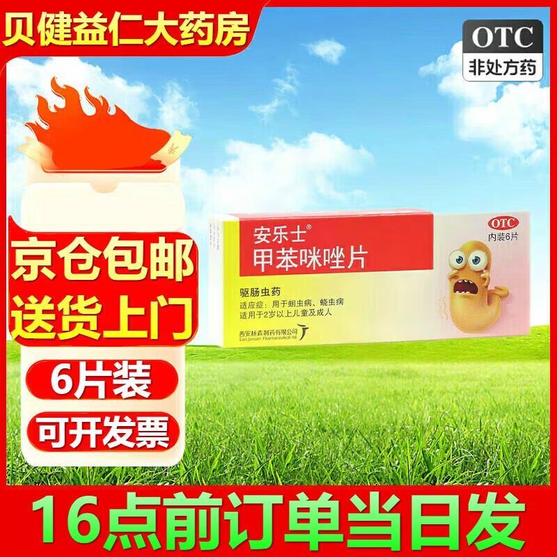 安乐士甲苯咪唑片100mg*6片/盒用于儿童小孩打虫驱虫除蛔虫药味甜 1盒