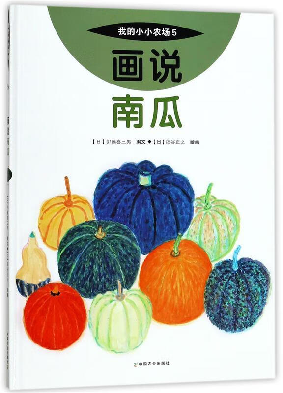 画说南瓜 伊藤喜三男 中国农业出版社