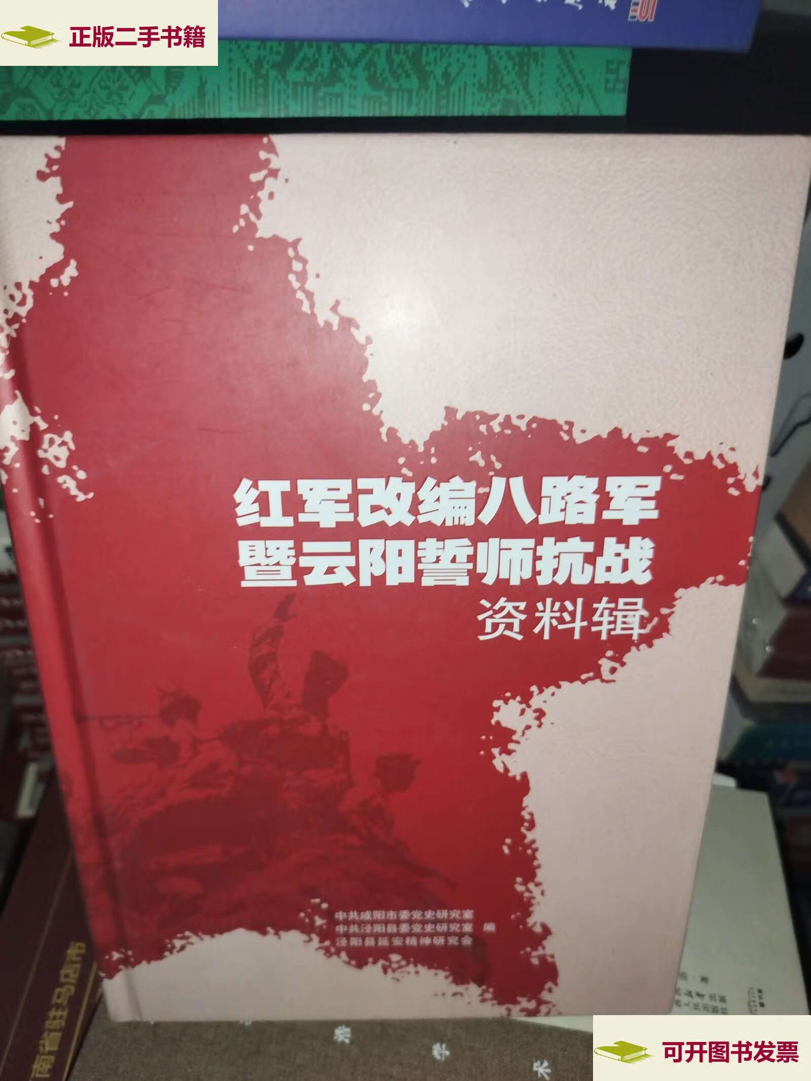 【二手9成新】红军改编八路军暨云阳誓师抗战资料辑 /共泾阳县党委