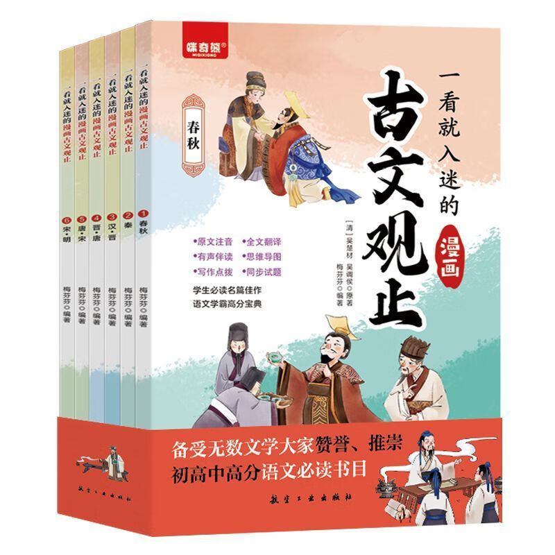 【抖音】一看就入迷的古文观止 全6册漫画版樊登阅读趣说 文字版古文观止