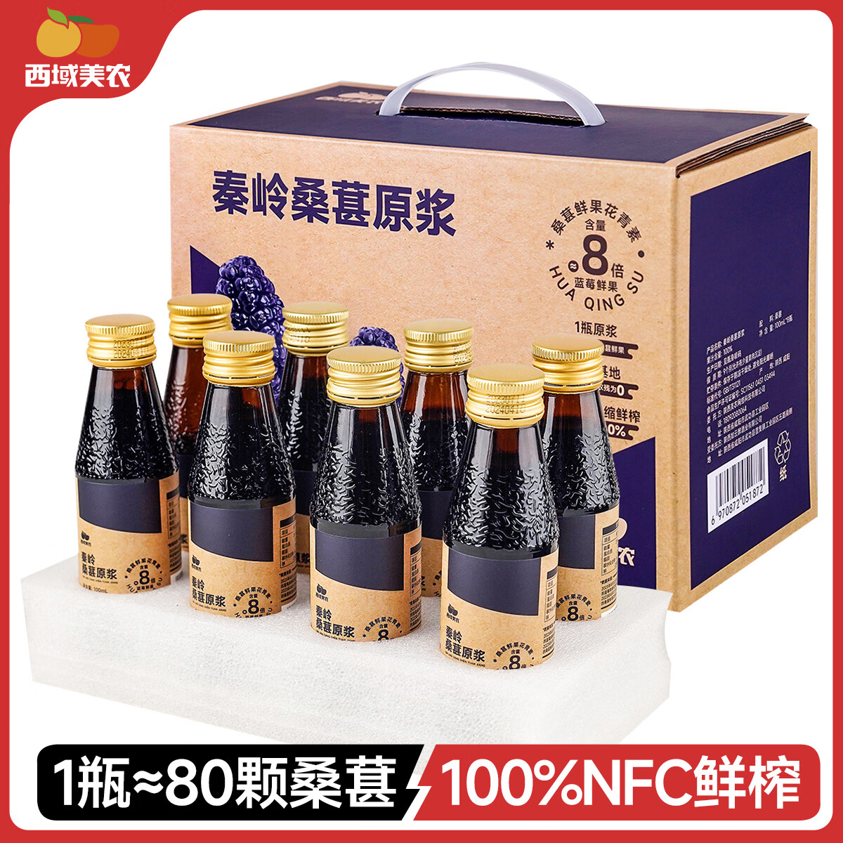 西域美农 NFC纯桑葚汁100ml*8瓶 0兑水0添加防腐剂 100%秦岭桑葚原浆 花青素果蔬桑果汁 NFC冷榨鲜果浆【非浓缩还原】