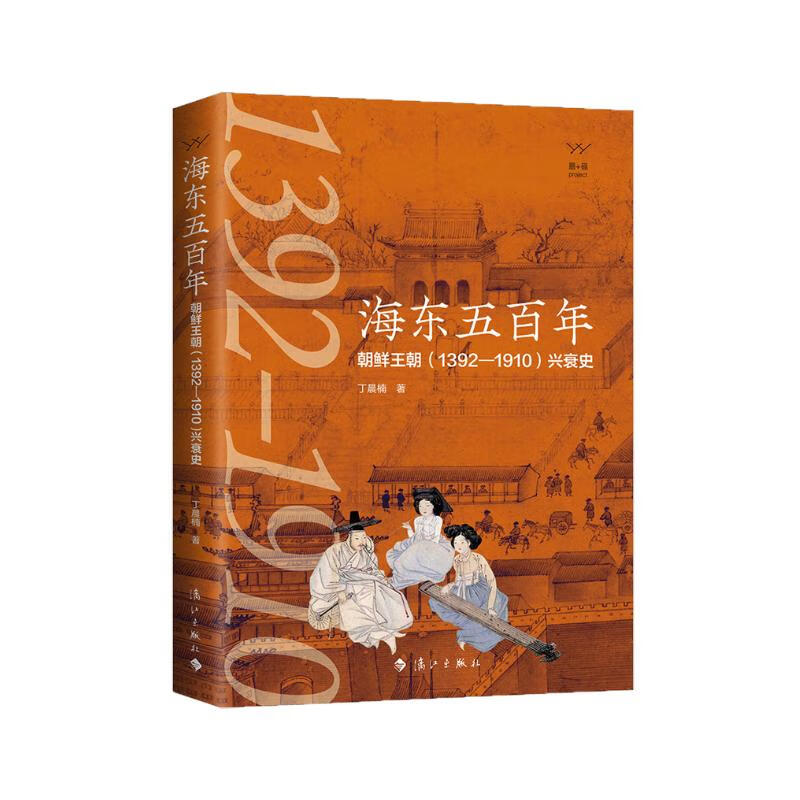 海东五百年：朝鲜王朝（1392—1910）兴衰史