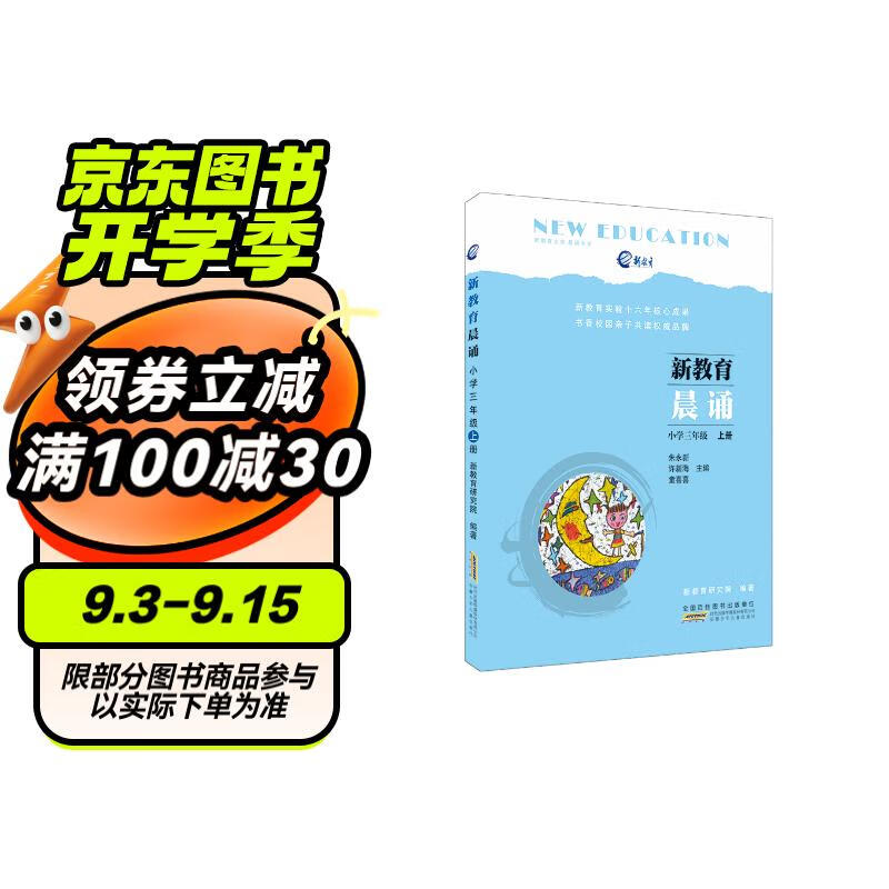 新教育晨诵小学三年级上册 正版小学生语文课文同步拓展阅读编著阶梯训练拓展每日晨读物