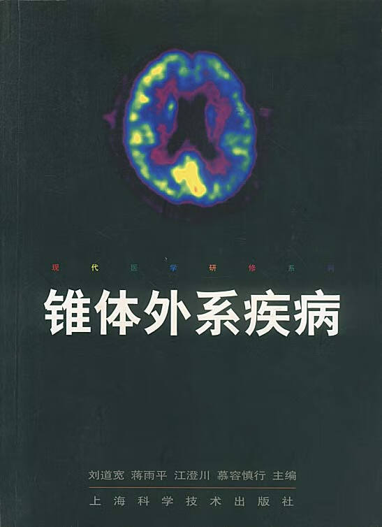 锥体外系疾病【正版好书,下单速发】