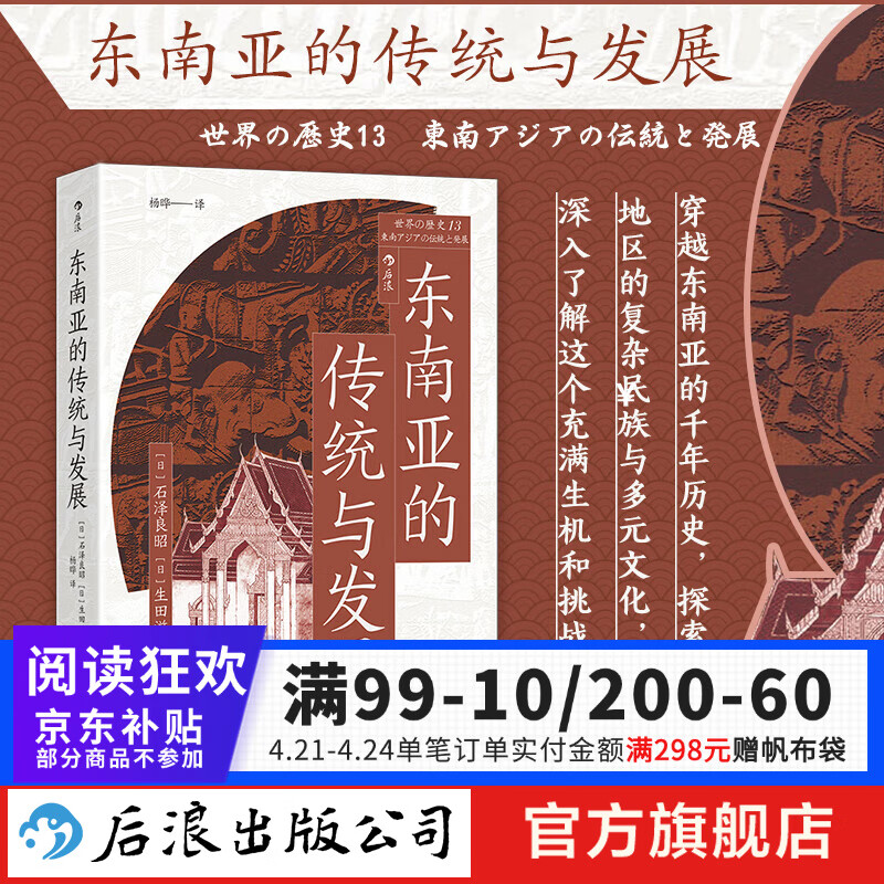 东南亚的传统与发展 国际贸易 欧洲殖民 东南亚史世界史 后浪正版  后浪正版