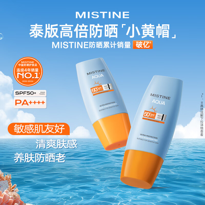Mistine（蜜丝婷)小黄帽面部水润清透防晒霜乳60ml*2 SPF50 泰国进口