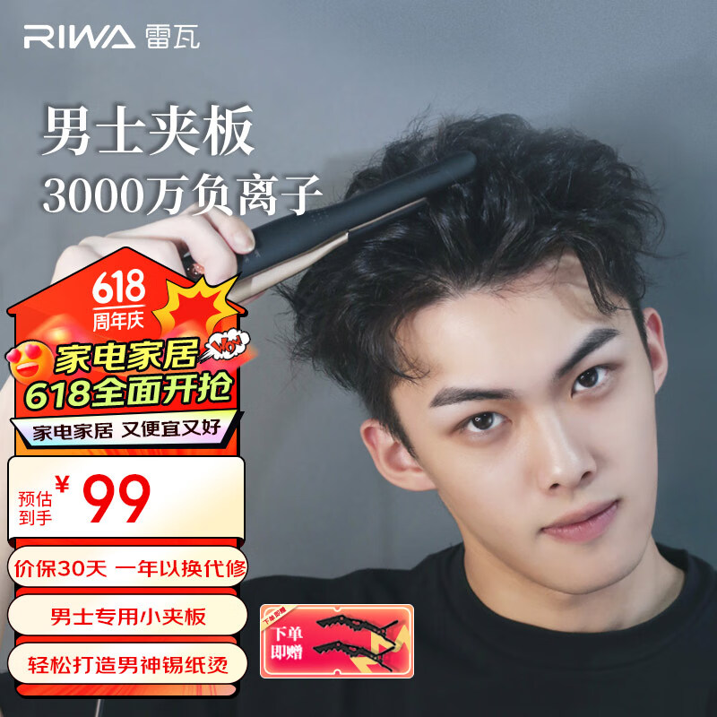 雷瓦（RIWA） 直板夹卷发棒 男士烫发棒拉直卷发锡纸烫 负离子直发棒烫发夹 直发夹板男女生短发 RB-8250